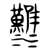 漢: bronzeware script