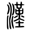 漢: small seal script