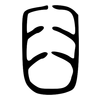 臼: small seal script