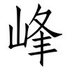 峰: 仿宋體 峰: 仿宋體