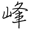 峰: 鋼筆楷書 峰: 鋼筆楷書