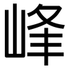 峰: 黑體 峰: 黑體