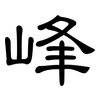 峰: 隸書 峰: 隸書