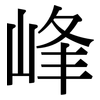 峰: 宋體(明體) 峰: 宋體(明體)
