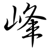 峰: 行書 峰: 行書