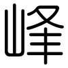 峰: 圓體 峰: 圓體
